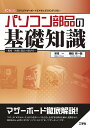 パソコン部品の基礎知識 規格・性能と部品の選び方 「CPU」「マザーボード」「メモリ」「SSD」「USB」…/本間一/勝田有一朗【3000円以上送料無料】