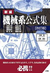 新編機械系公式集 材料力学 流体力学 機械力学 機械加工法 機械設計 自動車工学 熱力学 構造力学／中嶋登／石原英之【3000円以上送料無料】