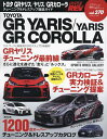 トヨタGRヤリス/ヤリス/GRカローラ 車種別チューニング&ドレスアップ徹底ガイドシリーズ vol.270【3000円以上送料無料】