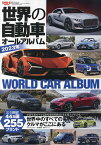 世界の自動車オールアルバム 2023年【3000円以上送料無料】