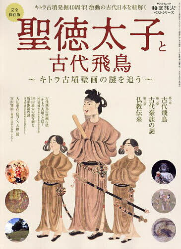 聖徳太子と古代飛鳥 キトラ古墳壁画の謎を追う 完全保存版【3000円以上送料無料】