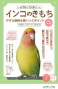 必ず知っておきたいインコのきもち 幸せな関係を築く58のポイント/松本壯志【3000円以上送料無料】