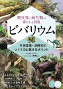 ビバリウム 爬虫類と両生類の暮らしを再現 生息環境・品種別のつくり方と魅せるポイント/有馬【3000円以上送料無料】