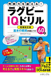 判断力を鍛える!ラグビーIQドリル 基本の戦術が身につく60問／クボタスピアーズ船橋・東京ベイ【3000円以上送料無料】