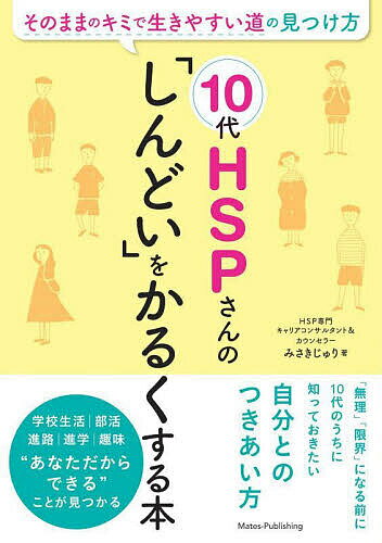【3千円以上送料無料】10代HSPさんの「しんどい」をかるくする本 そのままのキミで生きやすい道の見つけ方／みさきじゅり