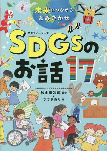 未来につながるよみきかせSDGsのお話17／ささきあり／秋山宏次郎【3000円以上送料無料】