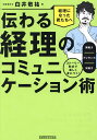 伝わる経理のコミュニケーション術 ストーリー形式で楽しく身につく!調整力/プレゼン力/対話力/白井敬祐【3000円以上送料無料】