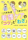 こうすればうまくいく!看護ケアの「コツ」と「わざ」/道又元裕/露木菜緒/清水孝宏【3000円以上送料無料】