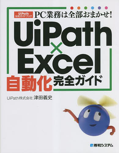 著者津田義史(著)出版社秀和システム発売日2023年06月ISBN9784798069906ページ数423Pキーワードぴーしーぎようむわぜんぶおまかせゆーあいぱすえくせ ピーシーギヨウムワゼンブオマカセユーアイパスエクセ つだ よしふみ ツダ ヨシフミ9784798069906内容紹介◆最新のモダンアクティビティを解説。UiPath公式ガイドブック現在、私たちの社会は人口減少が急激に進行し、あらゆる分野で人手不足が深刻な課題となっています。この対策として、企業や自治体では業務の効率化が急務となり、UiPathのロボティック・プロセス・オートメーション（RPA）が注目を集めています。例えば、データの読み取りや、システムへの転記といった単純作業をUiPathで自動化すれば、作業はあっという間に完了します。ここで登場するのが、本書です。RPAへの挑戦を考えている方から、すでにUiPathに習熟したプロフェッショナルまで、幅広い読者に対応した1冊となっています。特に、Excelと他のシステムを同時に操作する自動化を実現したいと考えている方にとって、本書は非常に有益なガイドとなるでしょう。本書を手にすれば、RPAの経験がない方でも、自動化をすぐに始められます。Excelの自動化はもちろん、WordやPowerPointなどのOffice製品、ブラウザー、任意のデスクトップアプリの操作も自動化できます。メールやクラウドストレージの自動化でも難しい設定は必要ありません。また、豊富な画面写真と共に、多くの手順を紹介しており、これに従って操作するだけで自動化できるように工夫されています。さらに最新の製品に対応し、進化したモダンアクティビティ（アプリを操作する部品）の逆引き辞典としても活用できるように設計されています。知りたい情報に直感的にアクセスでき、基礎から応用まで段階的に学習できます。LINQを活用した高度なデータテーブルの操作方法なども詳解しており、高品質な自動化を実現する技術を短時間で身につけることができます。本書は、このような皆様のニーズと期待に応えるべく、「UiPath公式ガイド」として、自動化の旅をサポートします。ステップバイステップで自動化の作成を学びながら、業務の効率化と生産性向上を実現できることでしょう。自動化がはかどる1冊、ぜひご活用ください。【目次】序章 UiPathの概要第1章 UiPathの基本操作第2章 文字列とファイルの操作第3章 アプリケーションとブラウザーの操作第4章 Excelの操作第5章 配列とデータテーブルの操作第6章 メールとWebサービスの操作.※本データはこの商品が発売された時点の情報です。目次序章 UiPathの概要/第1章 UiPathの基本操作/第2章 文字列とファイルの操作/第3章 アプリケーションとブラウザーの操作/第4章 Excelの操作/第5章 配列とデータテーブルの操作/第6章 メールとWebサービスの操作