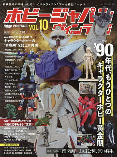 ホビージャパンヴィンテージ VOL.10/柿沼秀樹【3000円以上送料無料】