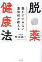 脱・薬健康法 薬をすすめない薬剤師が教える/坂田武士【3000円以上送料無料】