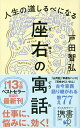 人生の道しるべになる座右の寓話／戸田智弘【3000円以上送料無料】