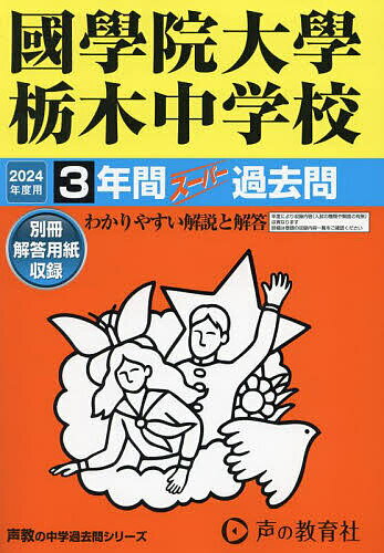 國學院大學栃木中学校 3年間スーパー過去【3000円以上送料無料】