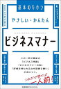 やさしい・かんたんビジネスマナー/日本能率協会マネジメントセンター【3000円以上送料無料】