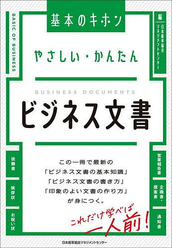 やさしい・かんたんビジネス文書/日本能率協会マネジメントセンター【3000円以上送料無料】