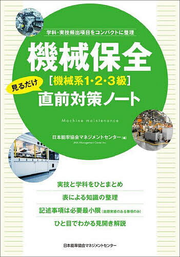 【3千円以上送料無料】機械保全〈機械系1 2 3級〉見るだけ直前対策ノート 学科 実技頻出項目をコンパクトに整理