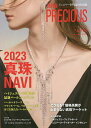 ジャパンプレシャス ジュエリー専門誌の決定版 No.110(2023Summer)【3000円以上送料無料】