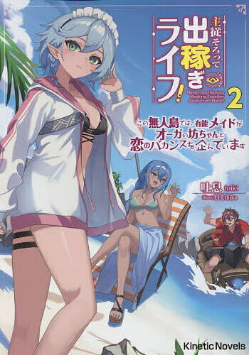 Author Name: Sa Line - 【3千円以上送料無料】主従そろって出稼ぎライフ! 2／吐息