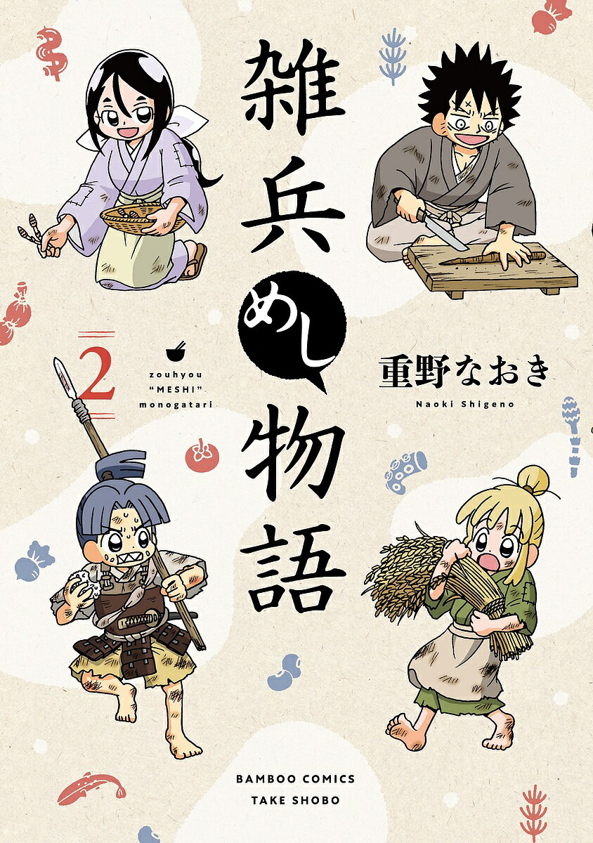 雑兵めし物語 2【3000円以上送料無料】