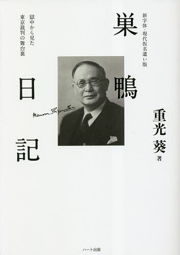 巣鴨日記 新字体・現代仮名遣い版 獄中から見た東京裁判の舞台裏／重光葵【3000円以上送料無料】