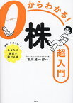 0からわかる!株超入門／市川雄一郎【3000円以上送料無料】