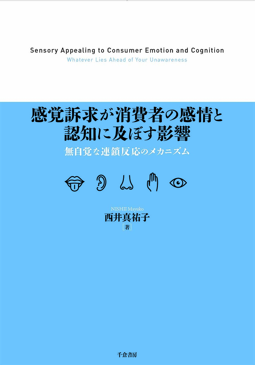 著者西井真祐子(著)出版社千倉書房発売日2023年05月ISBN9784805112861ページ数252Pキーワードかんかくそきゆうがしようひしやのかんじようと カンカクソキユウガシヨウヒシヤノカンジヨウト にしい まゆこ ニシイ マユコ9784805112861内容紹介消費者の商品評価は、どのように行われるのか。感覚マーケティングにおける消費者の無自覚性に焦点を当てた研究書。※本データはこの商品が発売された時点の情報です。目次第1部 感覚訴求と感情（感覚訴求が消費者に及ぼす影響の議論/感覚訴求が感情に及ぼす影響の議論/倍音と安心感/倍音が安心感、商品評価に及ぼす影響）/第2部 感覚訴求と認知（感覚訴求と身体化認知の議論/感覚訴求と処理流暢性の議論/パッケージから伸びる影が製品評価に及ぼす影響/背景色が商品評価に及ぼす影響）/第3部 感覚訴求と個人特性（感覚マーケティングにおける個人特性の議論）