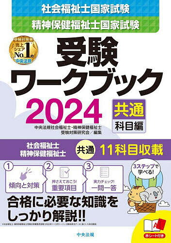 社会福祉士 精神保健福祉士国家試験受験ワークブック 2024共通科目編／中央法規社会福祉士 精神保健福祉士受験対策研究会【3000円以上送料無料】