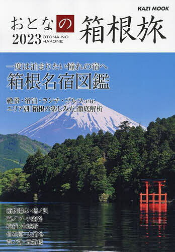 おとなの箱根旅 一度は泊まりたい憧れの宿へ 2023／旅行【3000円以上送料無料】のサムネイル