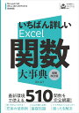 いちばん詳しいExcel関数大事典 完全網羅510関数/国本温子【3000円以上送料無料】