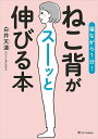 寝ながら1分!ねこ背がスーッと伸びる本/白井天道【3000円以上送料無料】
