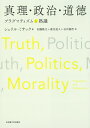 真理・政治・道徳 プラグマティズムと熟議/シェリル・ミサック/加藤隆文/嘉目道人【3000円以上送料無料】