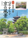 心やすらぐ京の風景 水彩画永遠の古都/貝川代三【3000円以上送料無料】
