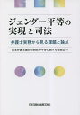 ジェンダー平等の実現と司法 弁護士実務から見る課題と論点／日本弁護士連合会両性の平等に関する委員会【3000円以上送料無料】