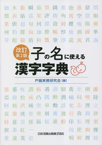 子の名に使える漢字字典/戸籍実務研究会【3000円以上送料無料】