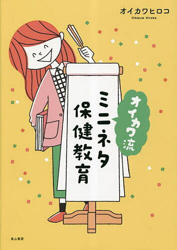 オイカワ流ミニネタ保健教育／オイカワヒロコ【3000円以上送料無料】