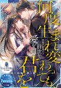 何度生まれ変わっても、君を 執着系御曹司は前世からの愛を貫く/臣桜【3000円以上送料無料】