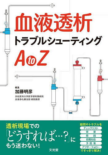 血液透析トラブルシューティングA to Z／加藤明彦【3000円以上送料無料】