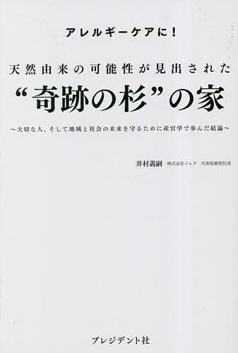 天然由来の可能性が見出された“奇跡の杉”の家 アレルギーケアに! 大切な人、そして地域と社会の未来を守るために産官学で歩んだ結論／井村義嗣【3000円以上送料無料】