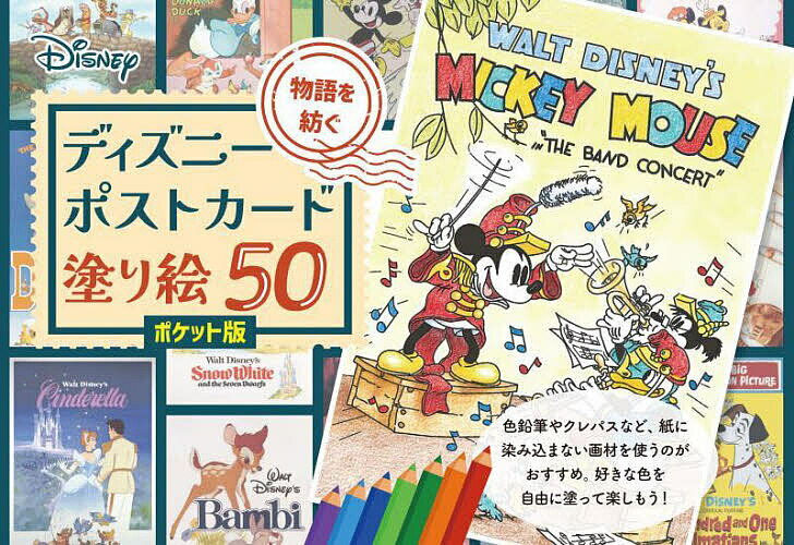 ディズニーポストカード塗り絵 ポケット版【3000円以上送料無料】のサムネイル
