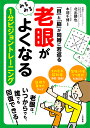 「老眼」がみるみるよくなる1分ビジョントレーニング 「目」と「脳」が同時に若返る/北出勝也/本部千博【3000円以上送料無料】