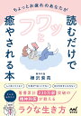 ちょっとお疲れのあなたが読むだけでフワッと癒やされる本 精神科医が教えるラクな生き方/樺沢紫苑【3000円以上送料無料】