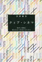クィア・シネマ 世界と時間に別の仕方で存在するために/菅野優香【3000円以上送料無料】