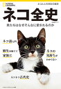 ネコ全史 君たちはなぜそんなに愛されるのか/矢能千秋【3000円以上送料無料】
