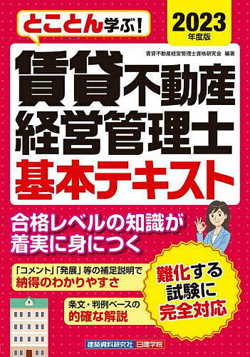 とことん学ぶ 賃貸不動産経営管理士基本テキスト 2023年度版／賃貸不動産経営管理士資格研究会【3000円以上送料無料】