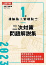 日建学院1級建築施工管理技士二次対策問題解説集 令和5年度版/日建学院教材研究会【3000円以上送料無料】