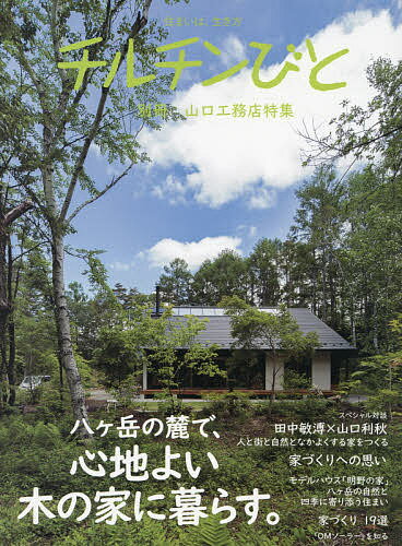 山口工務店特集 八ケ岳の麓で、心地よい木の家に暮らす。【3000円以上送料無料】