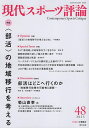 現代スポーツ評論 48【3000円以上送料無料】