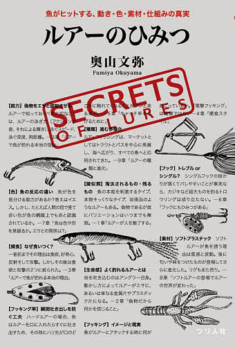 ルアーのひみつ 魚がヒットする、動き・色・素材・仕組みの真実/奥山文弥【3000円以上送料無料】