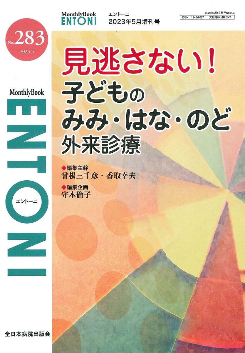 ENTONI Monthly Book No.283(2023年5月増刊号)／本庄巖／顧問小林俊光／顧問曾根三千彦