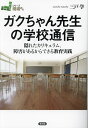 ガクちゃん先生の学校通信 隠れたカリキュラム、障害があるからできる教育実践／三戸学